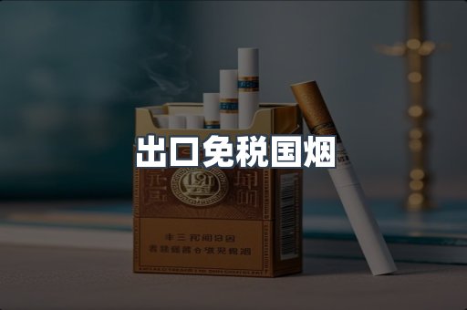 出口免税国烟